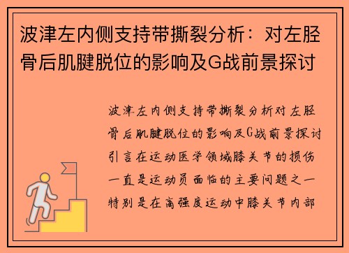 波津左内侧支持带撕裂分析：对左胫骨后肌腱脱位的影响及G战前景探讨