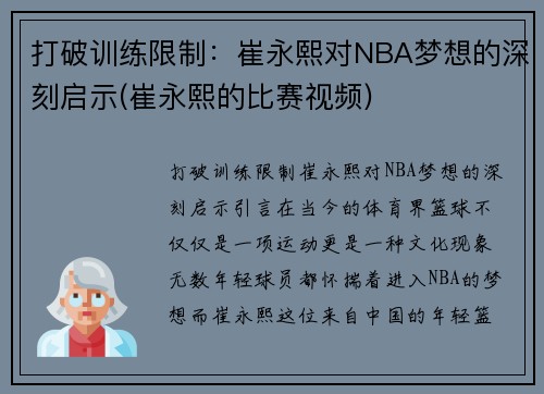 打破训练限制：崔永熙对NBA梦想的深刻启示(崔永熙的比赛视频)