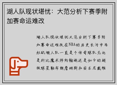湖人队现状堪忧：大范分析下赛季附加赛命运难改