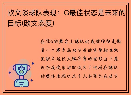 欧文谈球队表现：G最佳状态是未来的目标(欧文态度)