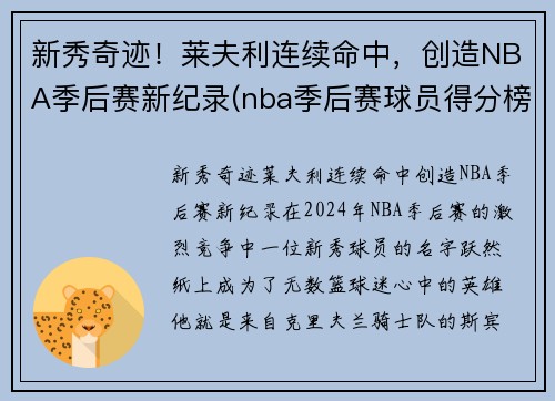 新秀奇迹！莱夫利连续命中，创造NBA季后赛新纪录(nba季后赛球员得分榜)