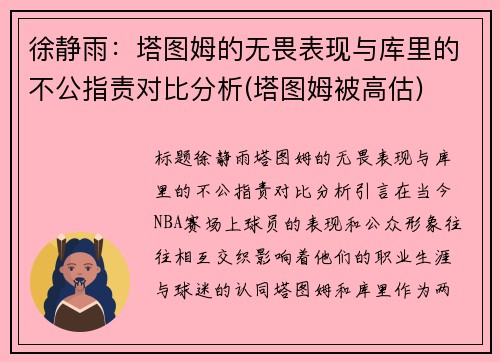 徐静雨：塔图姆的无畏表现与库里的不公指责对比分析(塔图姆被高估)