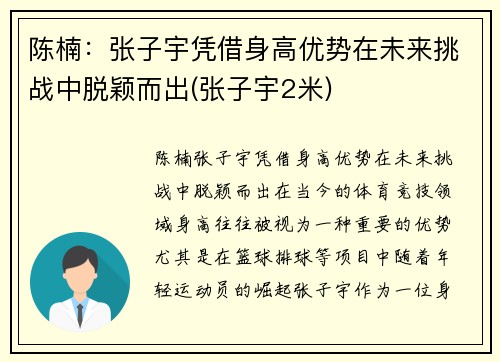 陈楠：张子宇凭借身高优势在未来挑战中脱颖而出(张子宇2米)