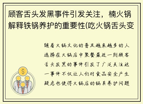 顾客舌头发黑事件引发关注，楠火锅解释铁锅养护的重要性(吃火锅舌头变黑了)