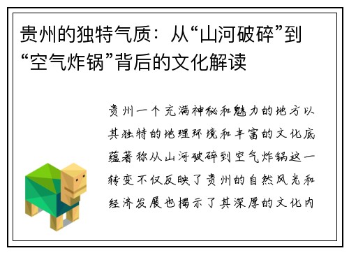 贵州的独特气质：从“山河破碎”到“空气炸锅”背后的文化解读