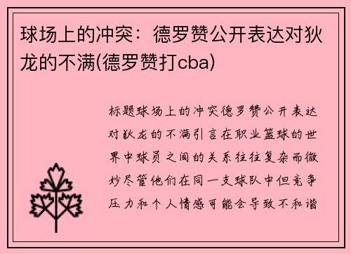 球场上的冲突：德罗赞公开表达对狄龙的不满(德罗赞打cba)