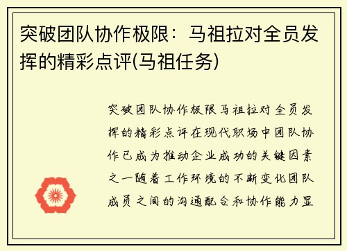 突破团队协作极限：马祖拉对全员发挥的精彩点评(马祖任务)