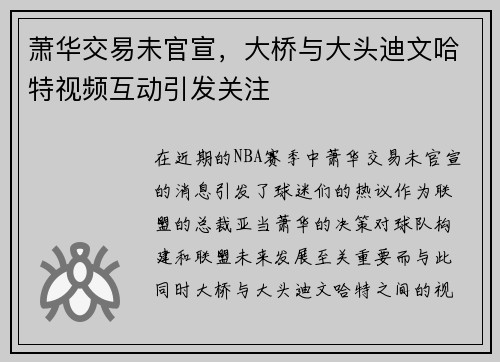 萧华交易未官宣，大桥与大头迪文哈特视频互动引发关注
