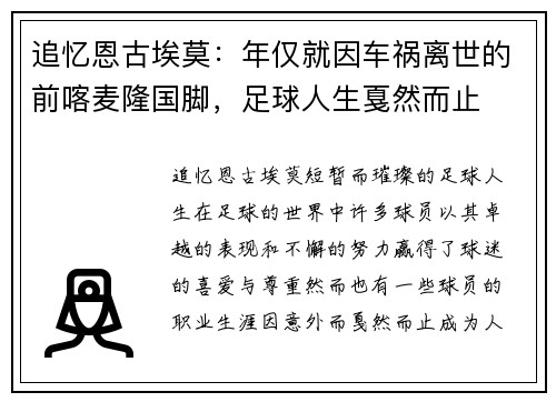 追忆恩古埃莫：年仅就因车祸离世的前喀麦隆国脚，足球人生戛然而止
