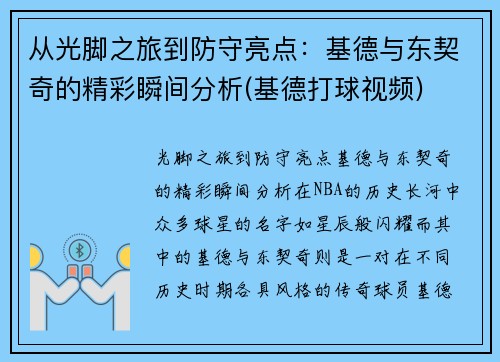 从光脚之旅到防守亮点：基德与东契奇的精彩瞬间分析(基德打球视频)