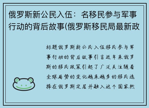 俄罗斯新公民入伍：名移民参与军事行动的背后故事(俄罗斯移民局最新政策)