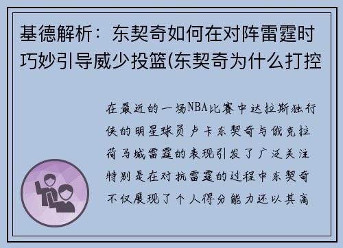 基德解析：东契奇如何在对阵雷霆时巧妙引导威少投篮(东契奇为什么打控卫)