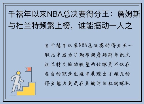 千禧年以来NBA总决赛得分王：詹姆斯与杜兰特频繁上榜，谁能撼动一人之位？