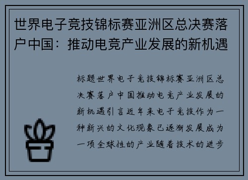 世界电子竞技锦标赛亚洲区总决赛落户中国：推动电竞产业发展的新机遇