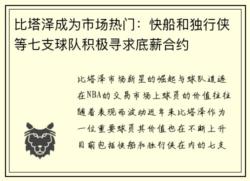比塔泽成为市场热门：快船和独行侠等七支球队积极寻求底薪合约