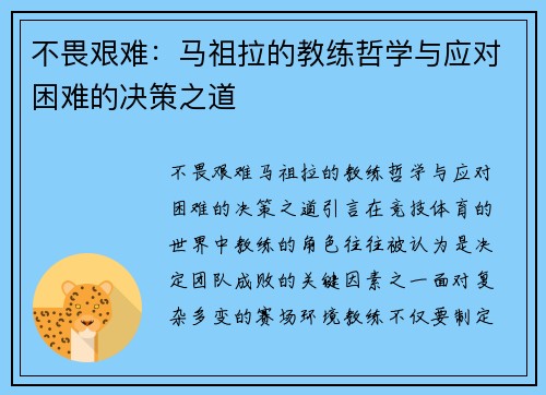 不畏艰难：马祖拉的教练哲学与应对困难的决策之道