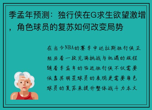 季孟年预测：独行侠在G求生欲望激增，角色球员的复苏如何改变局势