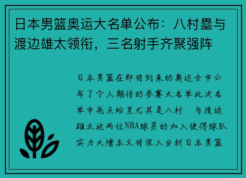 日本男篮奥运大名单公布：八村塁与渡边雄太领衔，三名射手齐聚强阵