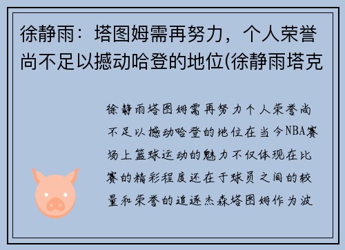 徐静雨：塔图姆需再努力，个人荣誉尚不足以撼动哈登的地位(徐静雨塔克)