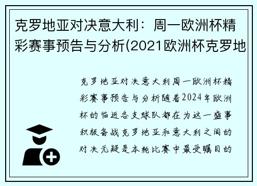 克罗地亚对决意大利：周一欧洲杯精彩赛事预告与分析(2021欧洲杯克罗地亚队)