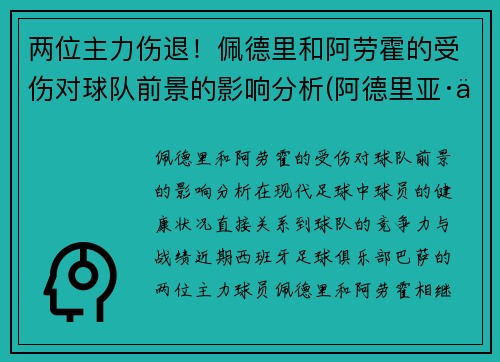 两位主力伤退！佩德里和阿劳霍的受伤对球队前景的影响分析(阿德里亚·佩德罗萨)