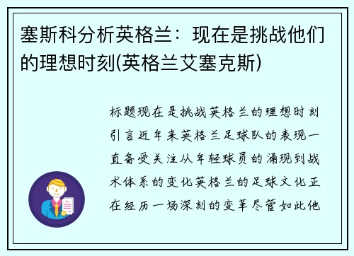 塞斯科分析英格兰：现在是挑战他们的理想时刻(英格兰艾塞克斯)