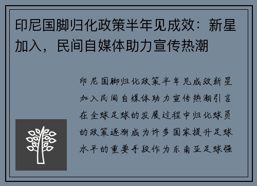 印尼国脚归化政策半年见成效：新星加入，民间自媒体助力宣传热潮