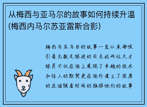 从梅西与亚马尔的故事如何持续升温(梅西内马尔苏亚雷斯合影)