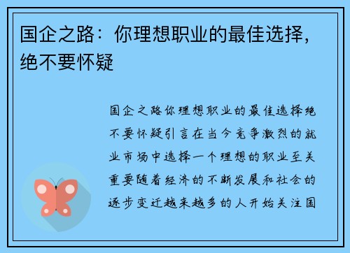 国企之路：你理想职业的最佳选择，绝不要怀疑