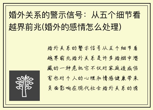 婚外关系的警示信号：从五个细节看越界前兆(婚外的感情怎么处理)