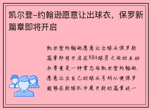 凯尔登-约翰逊愿意让出球衣，保罗新篇章即将开启