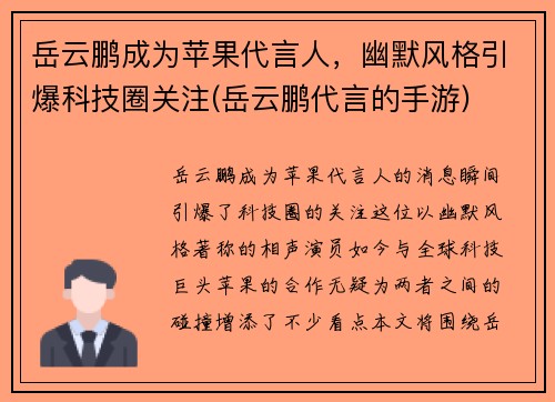岳云鹏成为苹果代言人，幽默风格引爆科技圈关注(岳云鹏代言的手游)