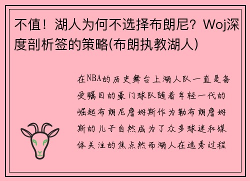 不值！湖人为何不选择布朗尼？Woj深度剖析签的策略(布朗执教湖人)