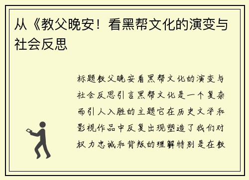 从《教父晚安！看黑帮文化的演变与社会反思