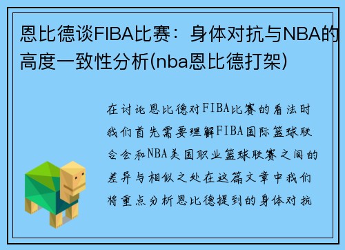 恩比德谈FIBA比赛：身体对抗与NBA的高度一致性分析(nba恩比德打架)