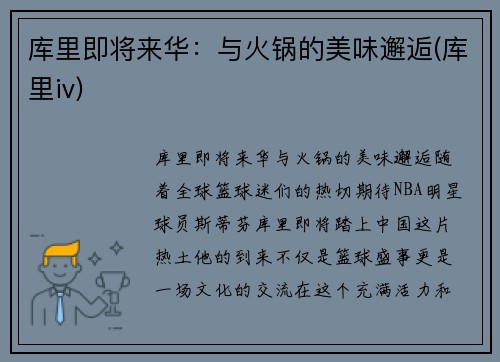库里即将来华：与火锅的美味邂逅(库里iv)
