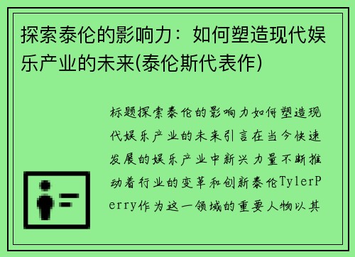 探索泰伦的影响力：如何塑造现代娱乐产业的未来(泰伦斯代表作)