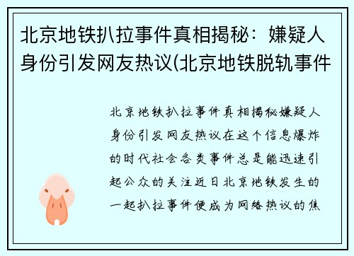 北京地铁扒拉事件真相揭秘：嫌疑人身份引发网友热议(北京地铁脱轨事件)