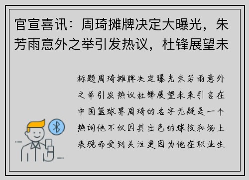 官宣喜讯：周琦摊牌决定大曝光，朱芳雨意外之举引发热议，杜锋展望未来