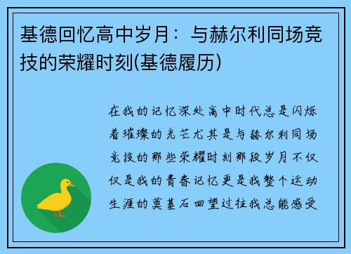 基德回忆高中岁月：与赫尔利同场竞技的荣耀时刻(基德履历)