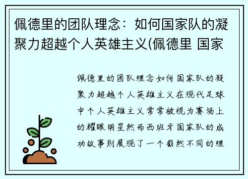 佩德里的团队理念：如何国家队的凝聚力超越个人英雄主义(佩德里 国家队)