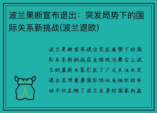 波兰果断宣布退出：突发局势下的国际关系新挑战(波兰退欧)