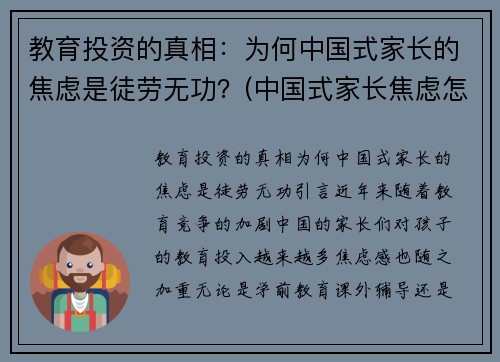 教育投资的真相：为何中国式家长的焦虑是徒劳无功？(中国式家长焦虑怎么解除)
