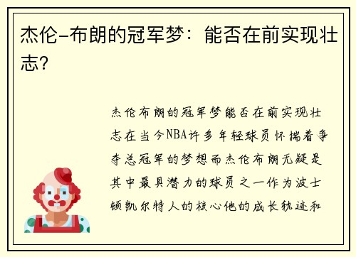 杰伦-布朗的冠军梦：能否在前实现壮志？