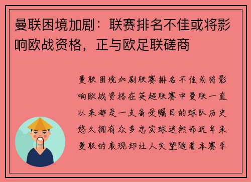 曼联困境加剧：联赛排名不佳或将影响欧战资格，正与欧足联磋商