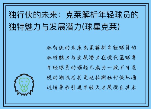 独行侠的未来：克莱解析年轻球员的独特魅力与发展潜力(球星克莱)