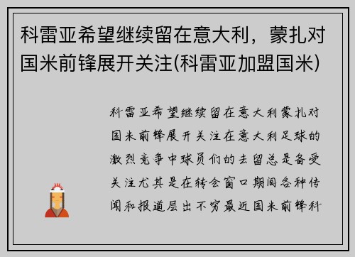 科雷亚希望继续留在意大利，蒙扎对国米前锋展开关注(科雷亚加盟国米)