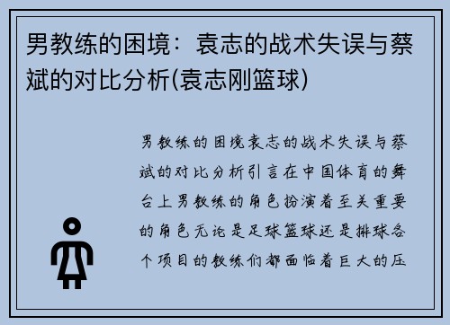 男教练的困境：袁志的战术失误与蔡斌的对比分析(袁志刚篮球)