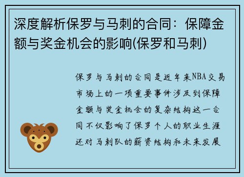 深度解析保罗与马刺的合同：保障金额与奖金机会的影响(保罗和马刺)