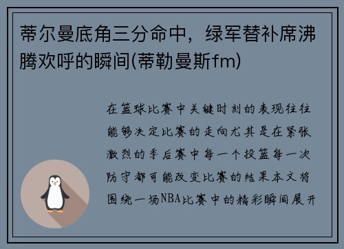 蒂尔曼底角三分命中，绿军替补席沸腾欢呼的瞬间(蒂勒曼斯fm)